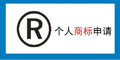 個(gè)人商標(biāo)注冊