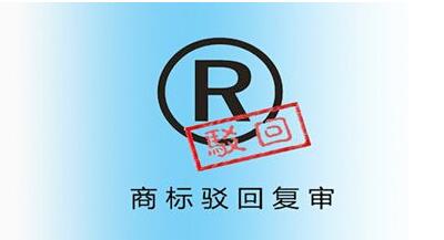 <a href=http://m.infomark.cn/shangbiao/bhfs.html target=_blank class=infotextkey>商標駁回復審</a>后多久下裁定