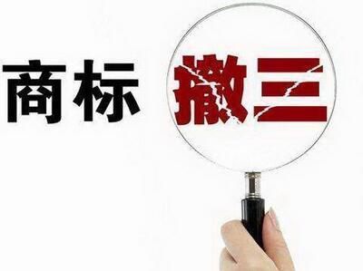 <a href=http://m.infomark.cn/shangbiao/sbcs.html target=_blank class=infotextkey>商標(biāo)撤三</a>